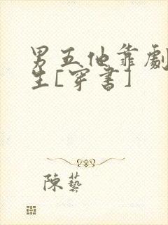 男五他靠剧透为生[穿书]