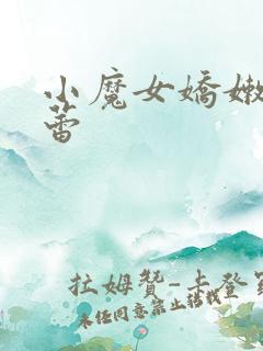 小魔女娇嫩的菊蕾