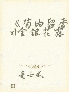 《菊内留香》txl金银花露