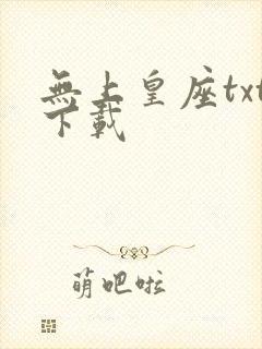 无上皇座txt下载