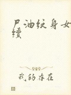 尸油纹身女孩后续