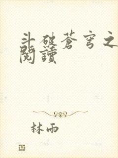 斗破苍穹之全文阅读