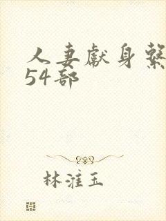 人妻献身系列第54部