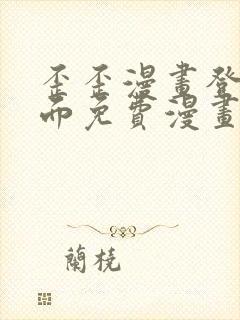 歪歪漫画登录页面免费漫画入口二维码