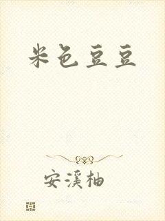 米色豆豆