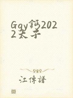 Ggy钙2022太子