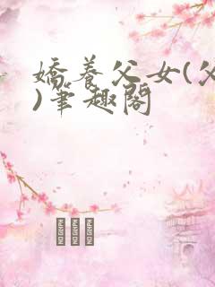 娇养父女(父女)笔趣阁