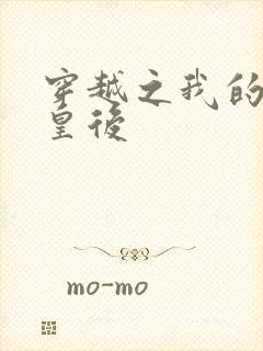 穿越之我的野蛮皇后