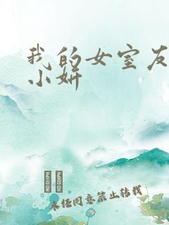 我的女室友小悠小妍