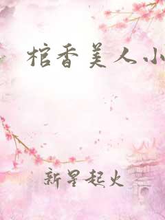 棺香美人小说