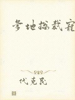 爹地总裁宠上天