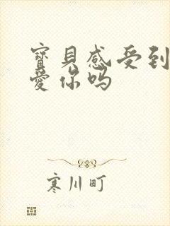 宝贝感受到它在爱你吗