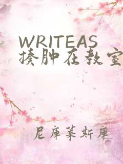 WRITEAS揍肿在教室