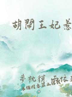 胡闹王妃惹爱怜