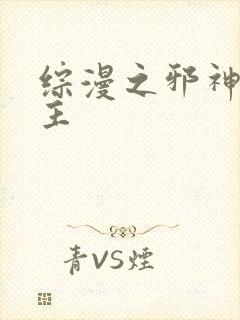 综漫之邪神救世主