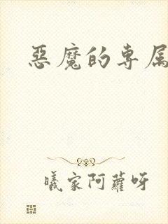 恶魔的专属恋人