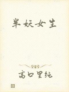 半妖女生