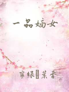 一品嫡女