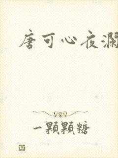 唐可心夜澜绝