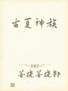 古夏神族
