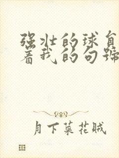 强壮的球员们捏着我的句号