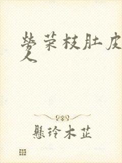 劳荣枝肚皮舞勾人