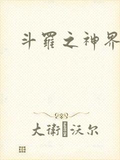 斗罗之神界青楼