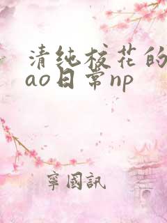 清纯校花的被cao日常np