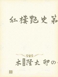 红楼艳史第二集