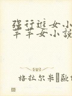 强行进女小姪夏芊芊女小说