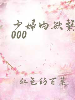 少妇肉欲系列1000
