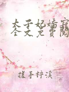 太子妃娇宠日常全文免费阅读