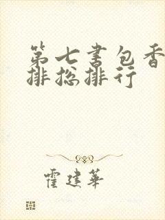 第七书包香辣肉排总排行
