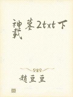 神墓2txt下载