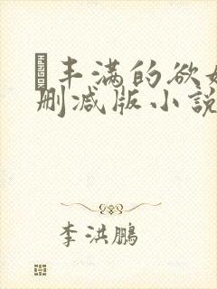 巜丰满的欲妇无删减版小说