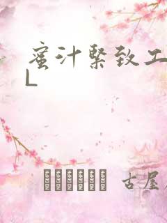 蜜汁紧致工具GL