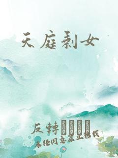 天庭剩女