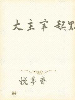 大主宰 起点