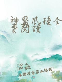 神医凰后全文免费阅读