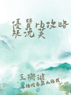 优质rb攻略系统沈芙