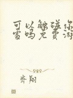 可以触碰你的深处吗免费游戏