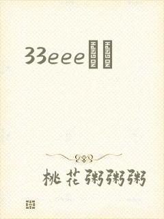 33eeeС˵