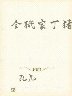 全职家丁猪猪岛