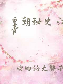 皇朝秘史 江寒青