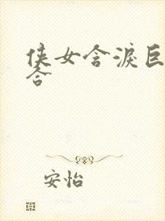 侠女含泪巨臀迎合