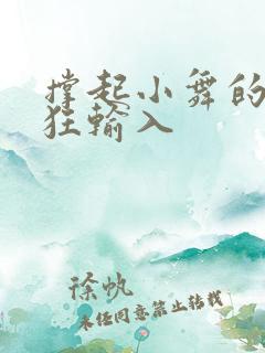 撑起小舞的腿疯狂输入