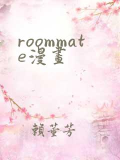 roommate漫画