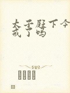 太子殿下今天破戒了吗