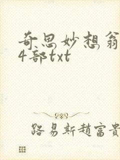 奇思妙想翁乱14部txt