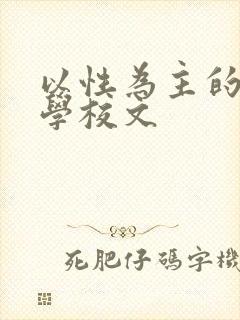 以性为主的世界学校文